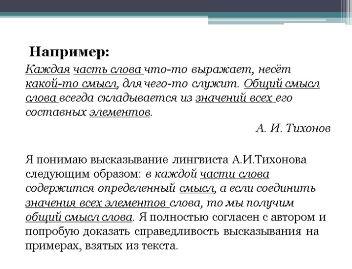 Например: Каждая часть слова что-то выражает, несёт какой-то смысл, для чего-то служит. Общий смысл